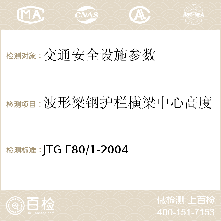 波形梁钢护栏横梁中心高度 JTG F80/1-2004 公路工程质量检验评定标准 第一册 土建工程(附条文说明)(附勘误单)