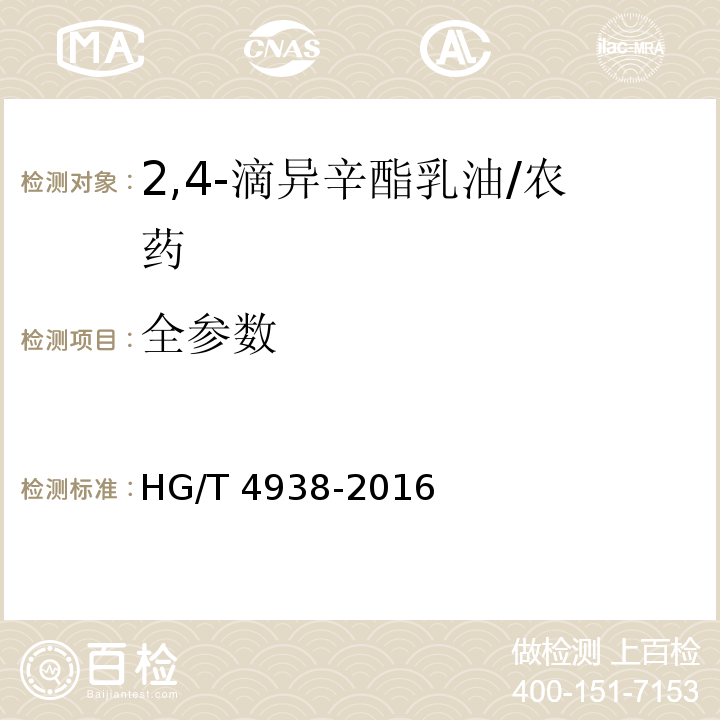 全参数 HG/T 4938-2016 2,4-滴异辛酯乳油