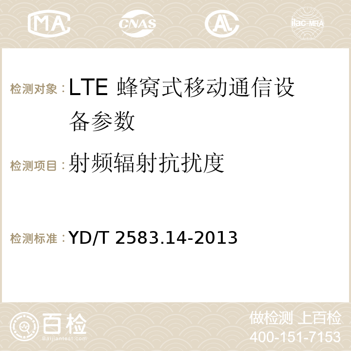 射频辐射抗扰度 LTE 蜂窝式移动通信设备电磁兼容性要求和测量方法 第14部分：LTE用户设备及其辅助设备 YD/T 2583.14-2013