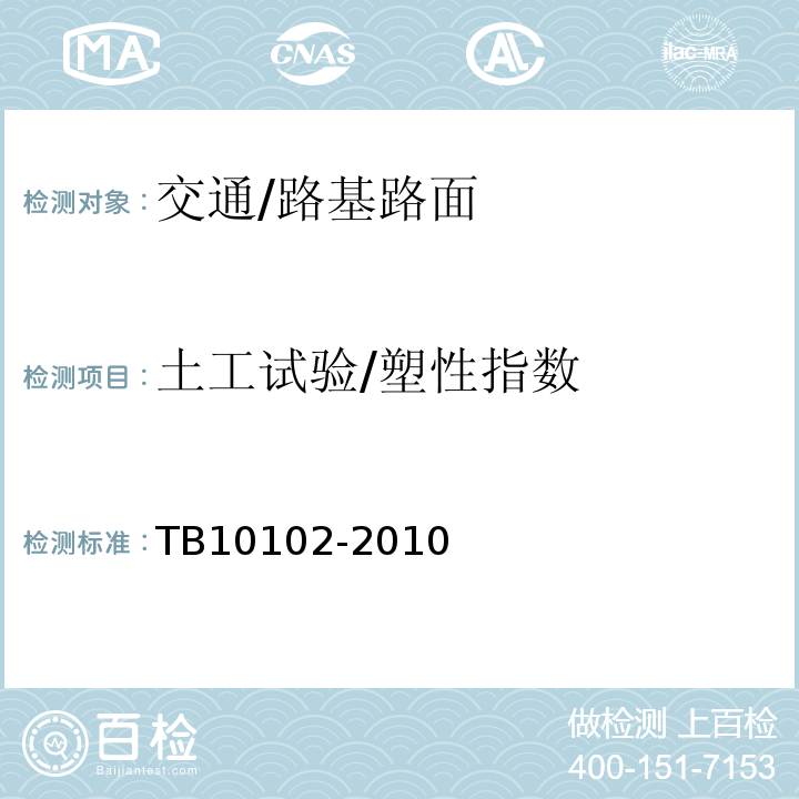 土工试验/塑性指数 TB 10102-2010 铁路工程土工试验规程