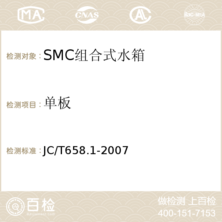 单板 JC/T 658.1-2007 玻璃纤维增强塑料水箱 第1部分:SMC组合式水箱