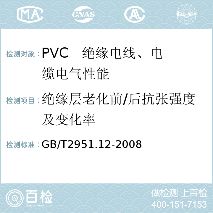 绝缘层老化前/后抗张强度及变化率 电缆和光缆绝缘和护套材料通用试验方法 第12部分：通用试验方法—热老化试验方法 GB/T2951.12-2008