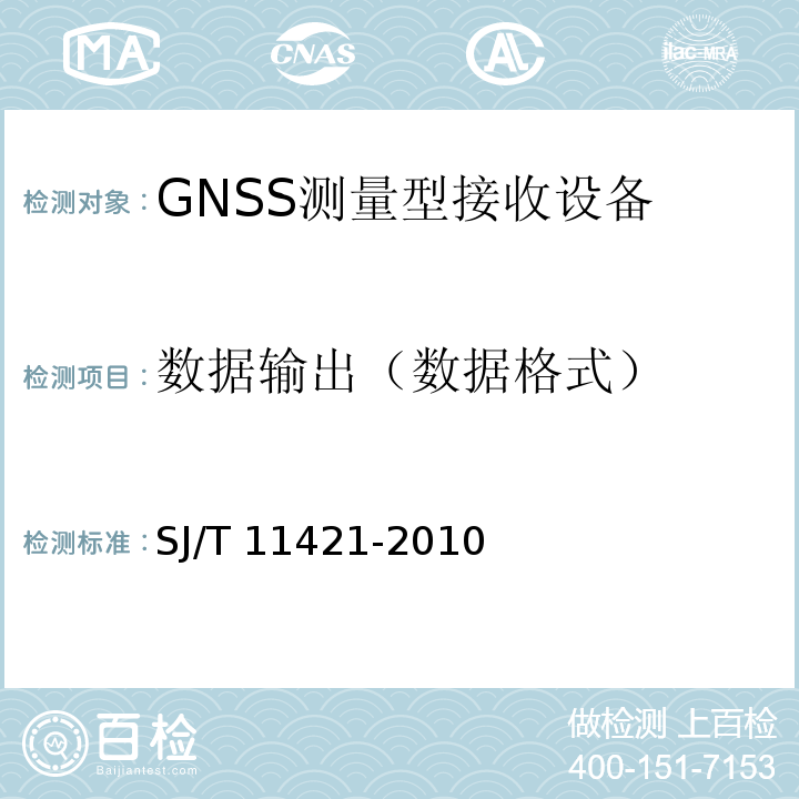 数据输出（数据格式） SJ/T 11421-2010 GNSS测量型接收设备通用规范