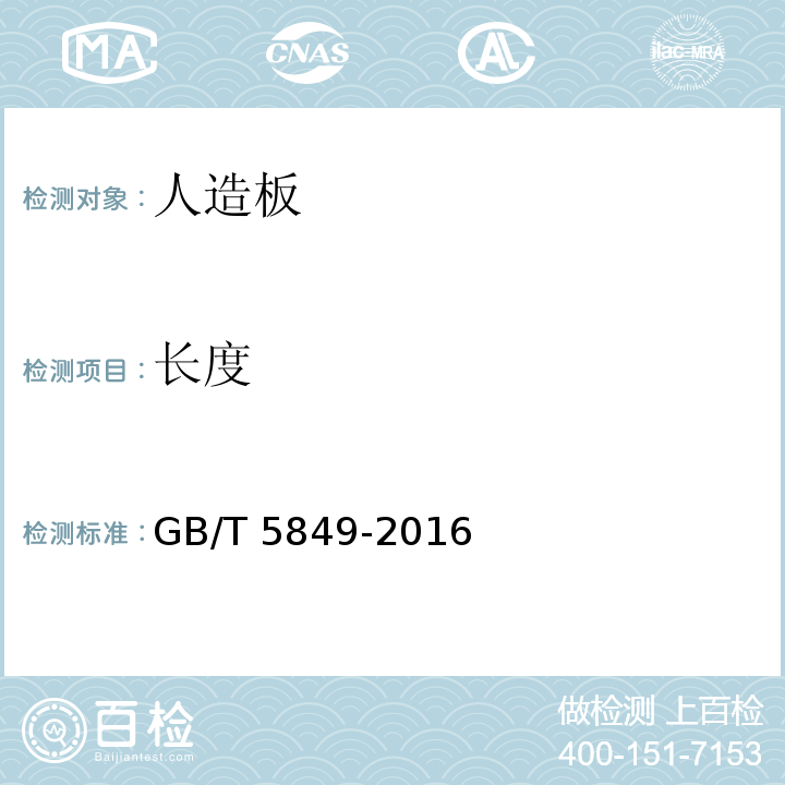长度 细木工板 GB/T 5849-2016