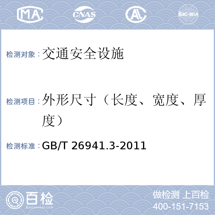 外形尺寸（长度、宽度、厚度） GB/T 26941.3-2011 隔离栅 第3部分:焊接网