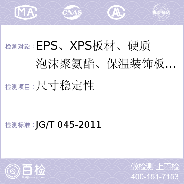 尺寸稳定性 JG/T 045-2011 复合材料保温板外墙外保温系统应用技术规程 苏