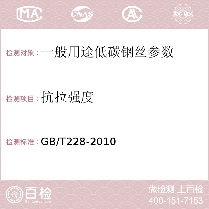 抗拉强度 金属材料室温拉伸试验方法 GB/T228-2010