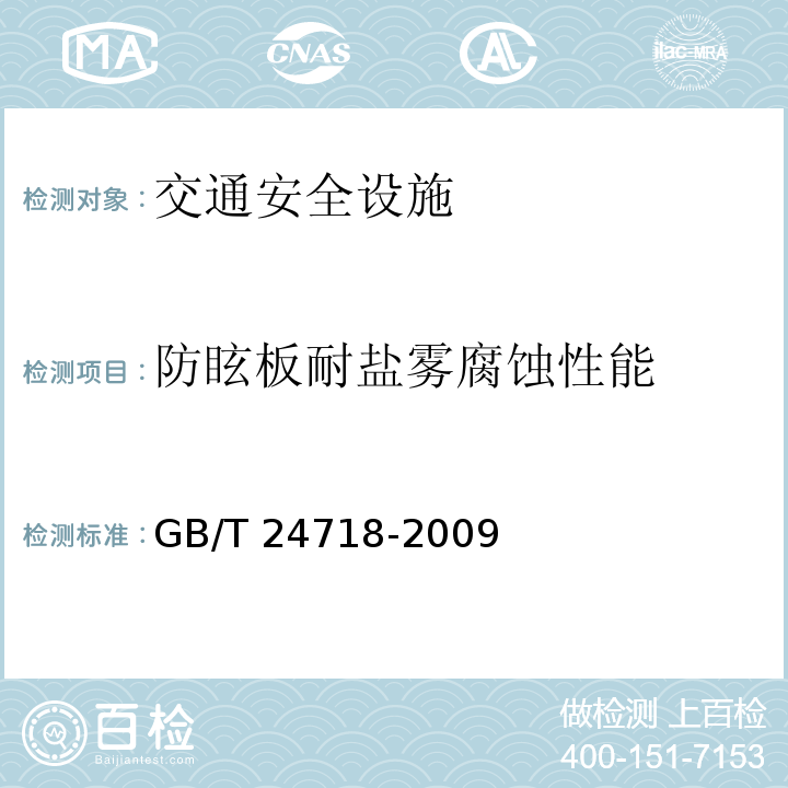 防眩板耐盐雾腐蚀性能 GB/T 24718-2009 防眩板