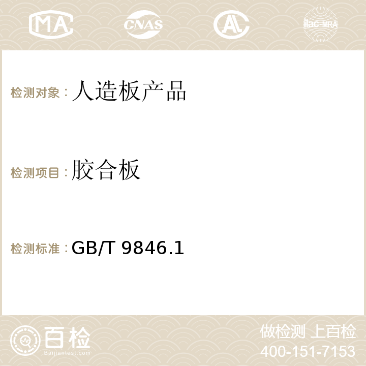 胶合板 GB/T 9846.1～18-2004  