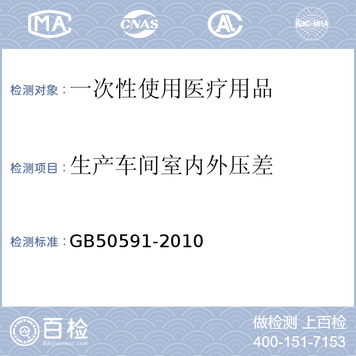 生产车间室内外压差 GB 50591-2010 洁净室施工及验收规范(附条文说明)