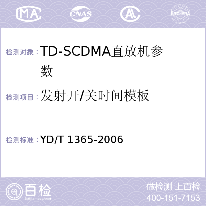 发射开/关时间模板 2GHz TD－SCDMA数字蜂窝移动通信网无线接入网络设备技术要求 YD/T 1365-2006