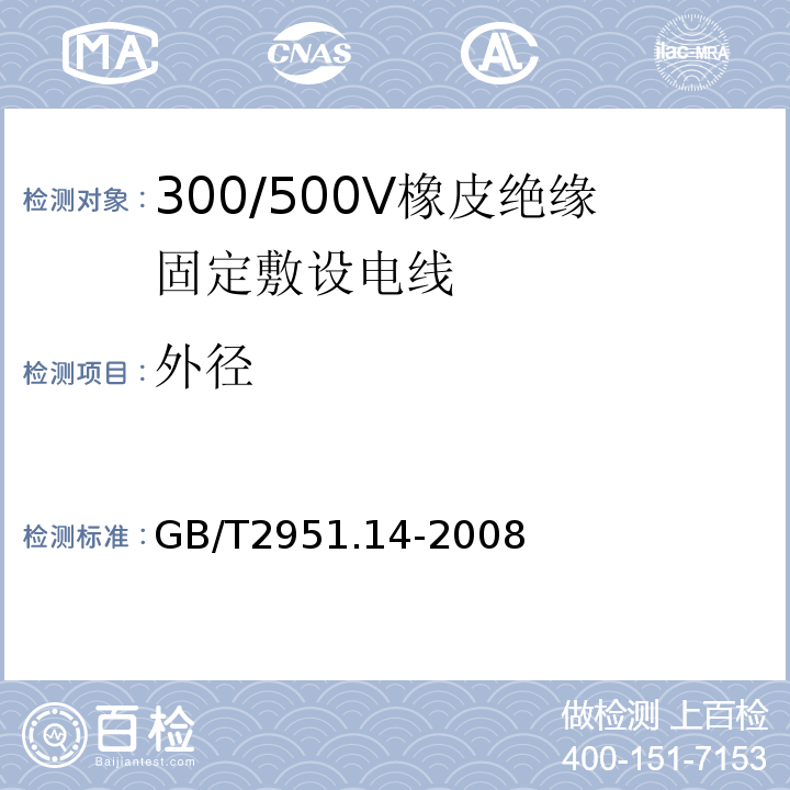 外径 GB/T 2951.14-2008 电缆和光缆绝缘和护套材料通用试验方法 第14部分:通用试验方法--低温试验