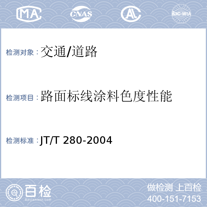 路面标线涂料色度性能 JT/T 280-2004 路面标线涂料