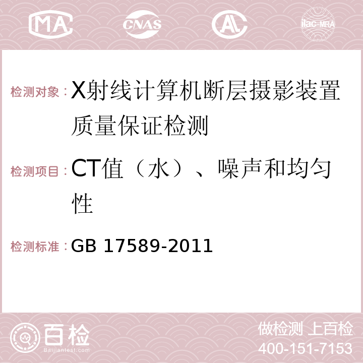 CT值（水）、噪声和均匀性 X射线计算机断层摄影装置质量保证检测规范 GB 17589-2011