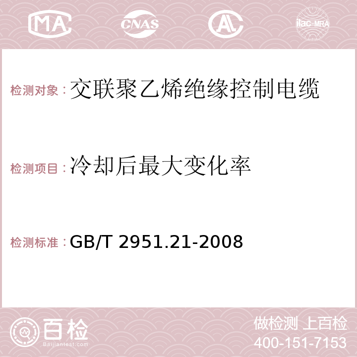 冷却后最大变化率 GB/T 2951.21-2008第9款电缆和光缆绝缘和护套材料通用试验方法.第21部分：弹性体混合料专用试验方法.耐臭氧试验-热延伸试验-浸矿物油试验