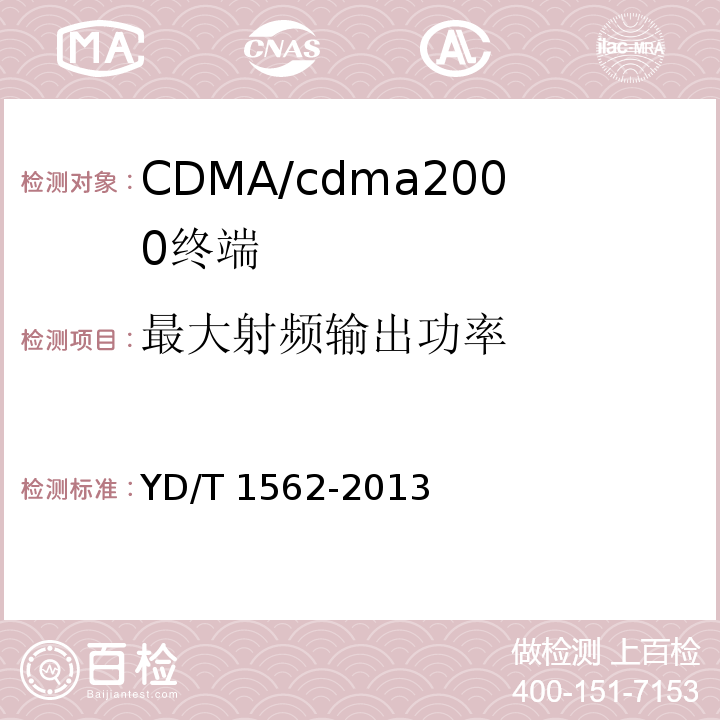 最大射频输出功率 YD/T 1562-2013 800MHz/2GHz cdma2000数字蜂窝移动通信网设备技术要求 高速分组数据(HRPD)(第一阶段)接入终端(AT)