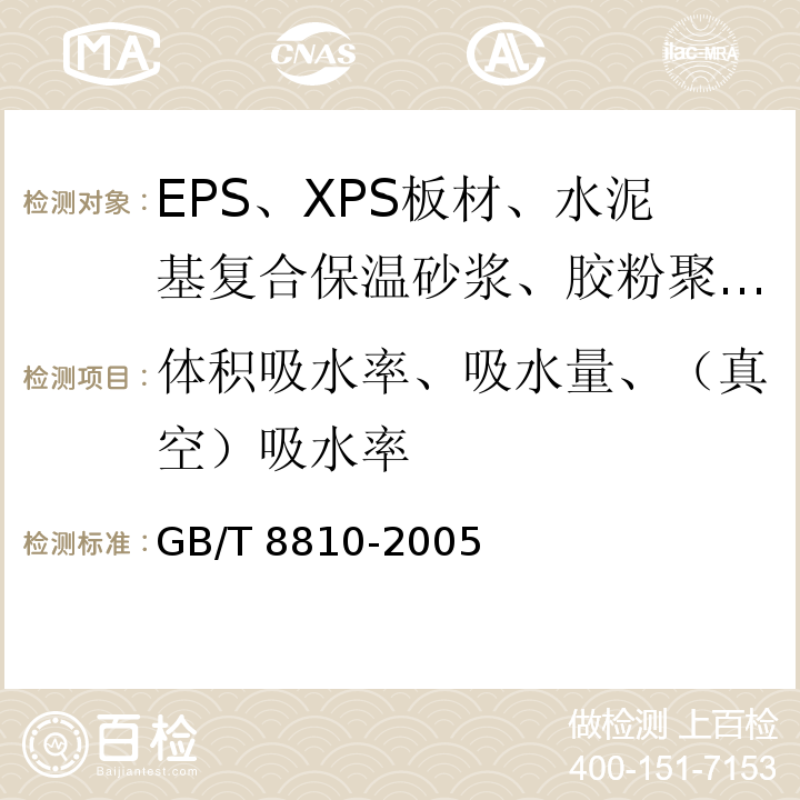 体积吸水率、吸水量、（真空）吸水率 GB/T 8810-2005 硬质泡沫塑料吸水率的测定