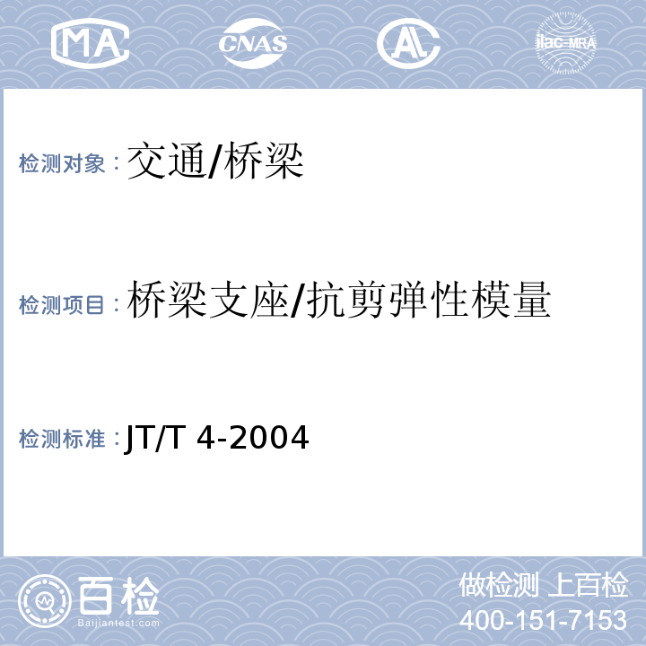 桥梁支座/抗剪弹性模量 JT/T 4-2004 公路桥梁板式橡胶支座
