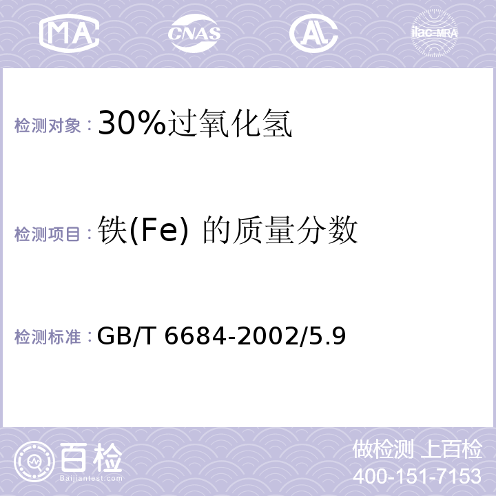 铁(Fe) 的质量分数 化学试剂 30%过氧化氢GB/T 6684-2002/5.9