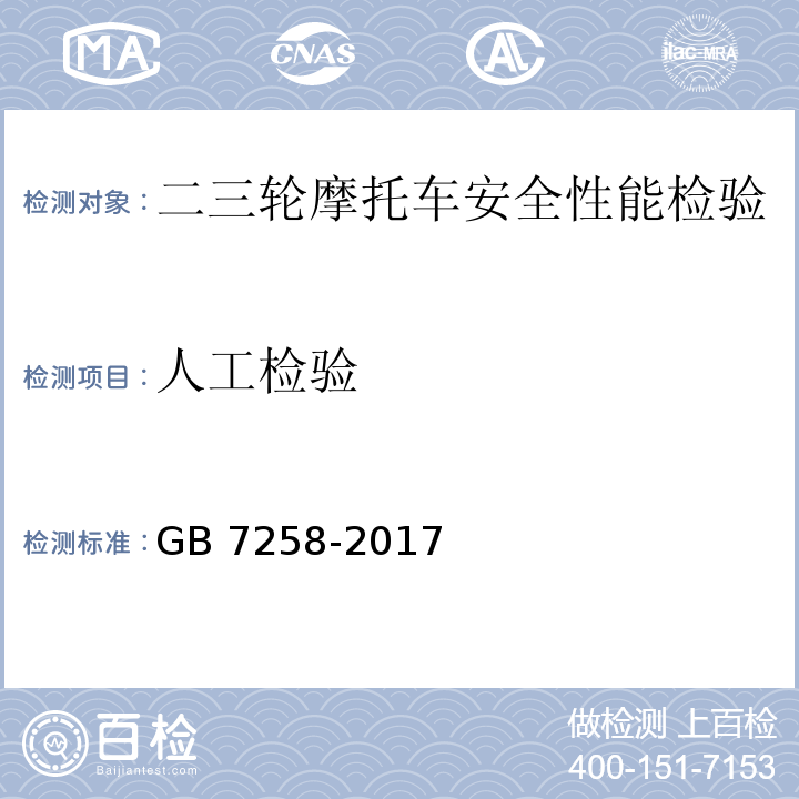 人工检验 机动车运行安全技术条件GB 7258-2017