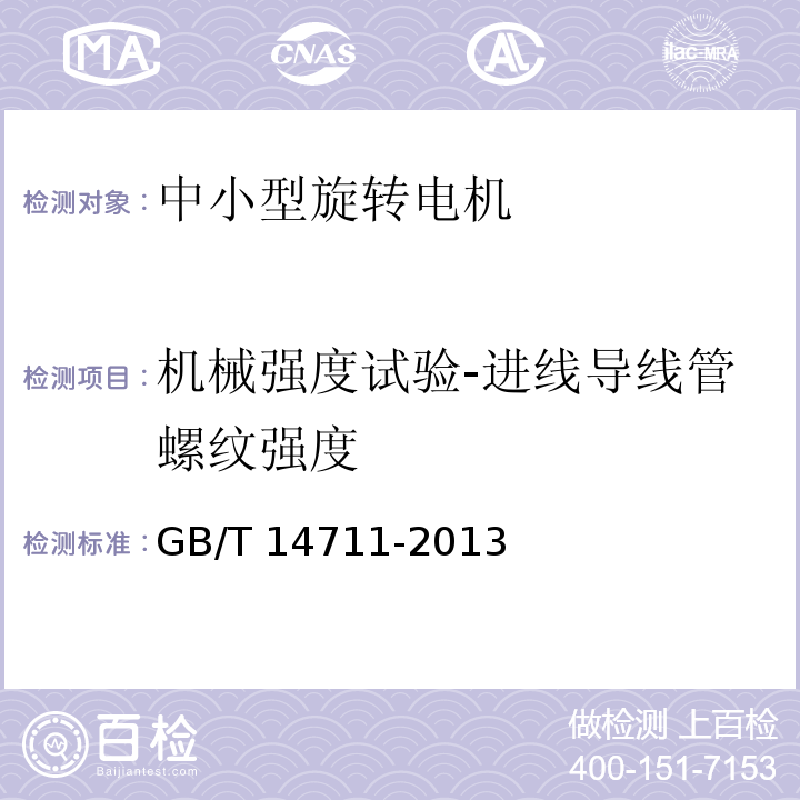 机械强度试验-进线导线管螺纹强度 GB/T 14711-2013 【强改推】中小型旋转电机通用安全要求