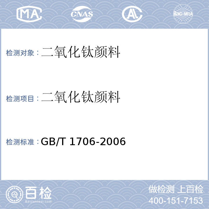 二氧化钛颜料 二氧化钛颜料 GB/T 1706-2006