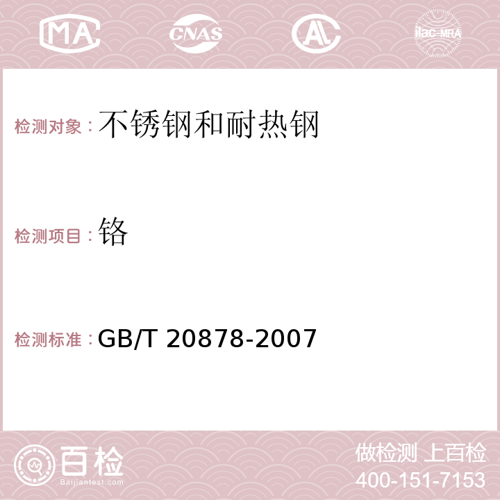 铬 GB/T 20878-2007 不锈钢和耐热钢 牌号及化学成分