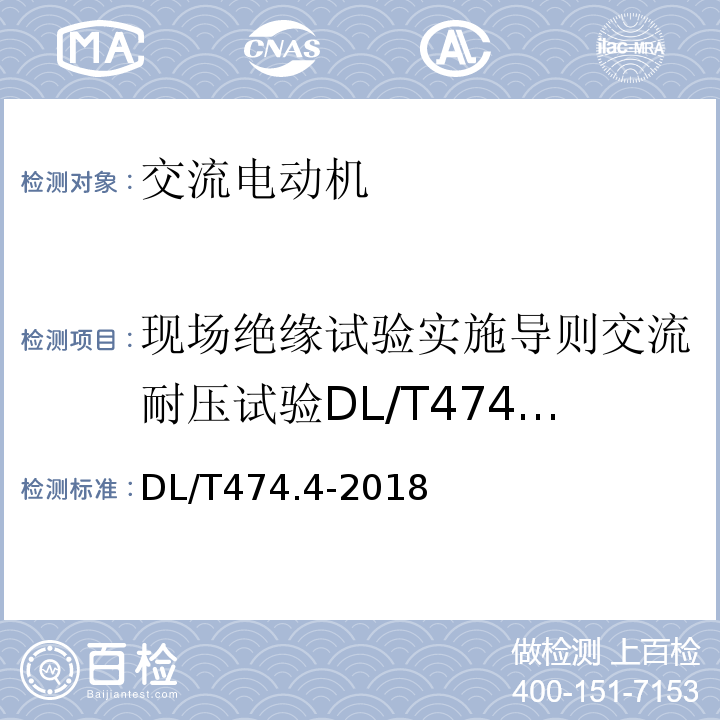 现场绝缘试验实施导则交流耐压试验DL/T474.4-2006 DL/T 474.4-2018 现场绝缘试验实施导则 交流耐压试验