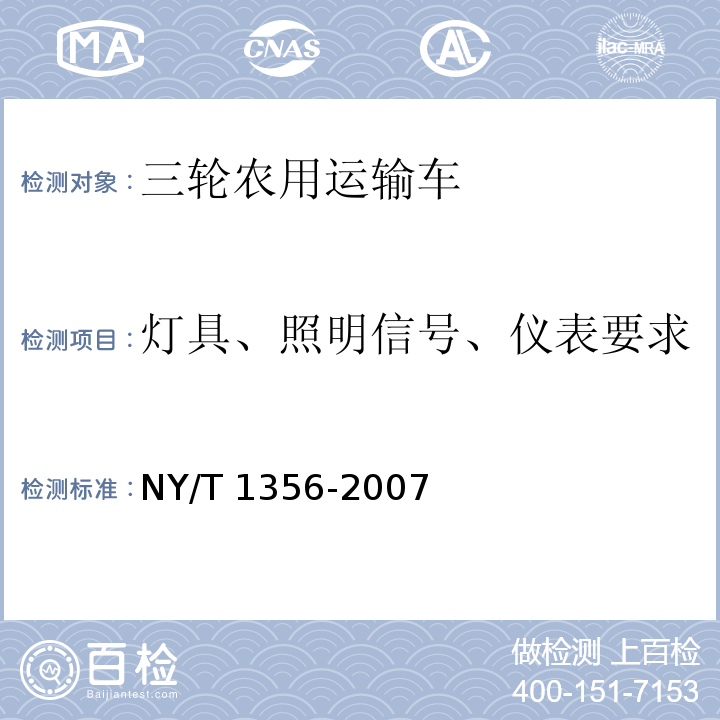 灯具、照明信号、仪表要求 NY/T 1356-2007 三轮汽车和低速货车质量评价技术规范