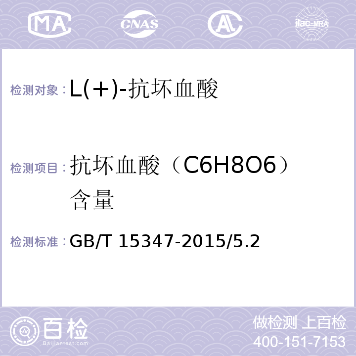 抗坏血酸（C6H8O6）含量 GB/T 15347-2015 化学试剂 L(+)-抗坏血酸
