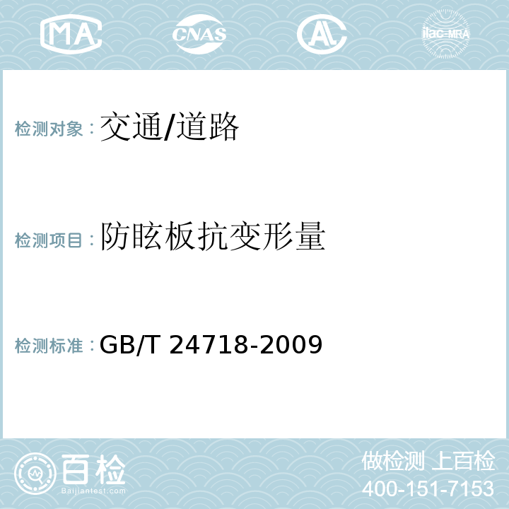 防眩板抗变形量 GB/T 24718-2009 防眩板