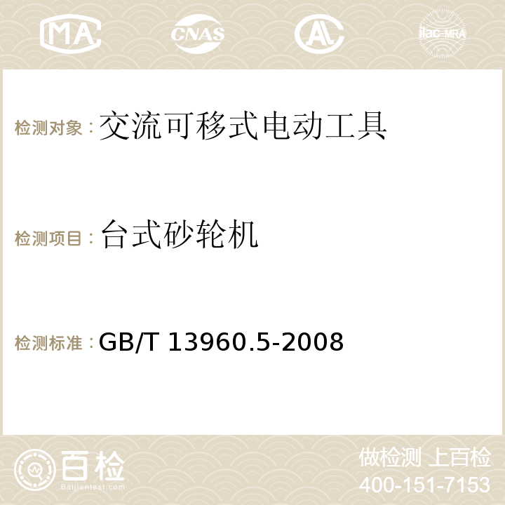 台式砂轮机 GB/T 13960.5-2008 【强改推】可移式电动工具的安全 第二部分:台式砂轮机的专用要求
