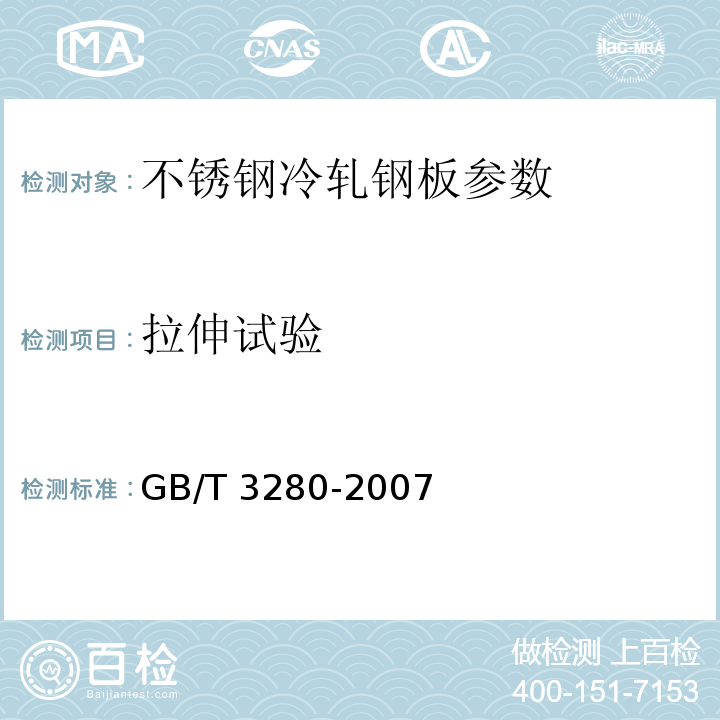 拉伸试验 GB/T 3280-2007 不锈钢冷轧钢板和钢带(附第1号修改单)