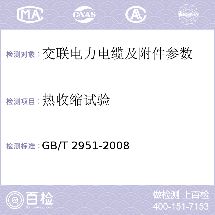 热收缩试验 GB/T 2951-2008 电缆绝缘和护套材料通用试验方法 