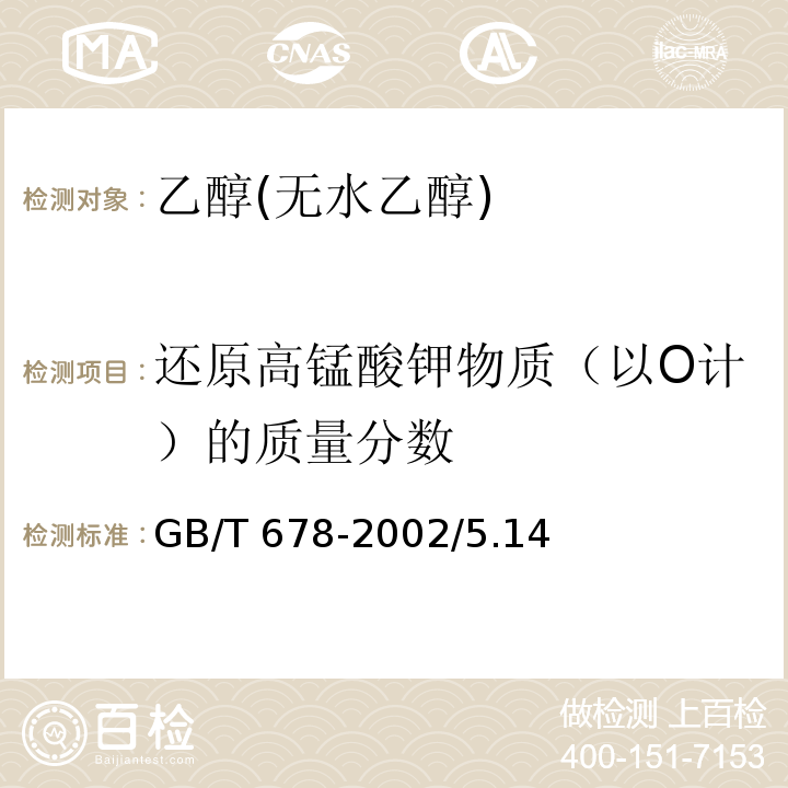 还原高锰酸钾物质（以O计）的质量分数 GB/T 678-2002 化学试剂 乙醇(无水乙醇)