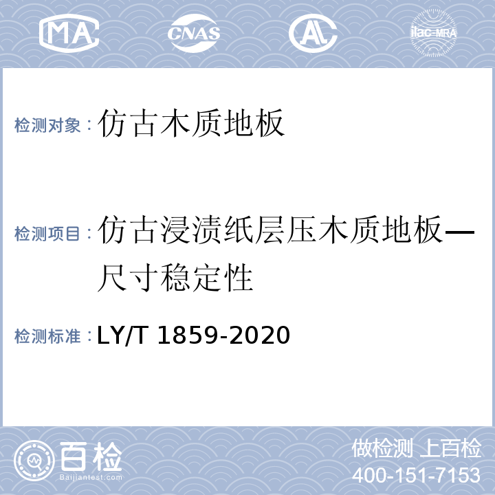 仿古浸渍纸层压木质地板—尺寸稳定性 仿古木质地板LY/T 1859-2020