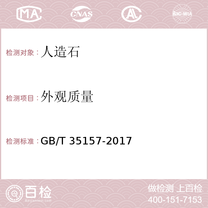 外觀質量 樹脂型合成石板材GB/T 35157-2017