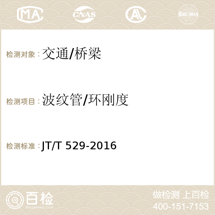 波纹管/环刚度 JT/T 529-2016 预应力混凝土桥梁用塑料波纹管(附2016年勘误表1、2017年勘误表2)