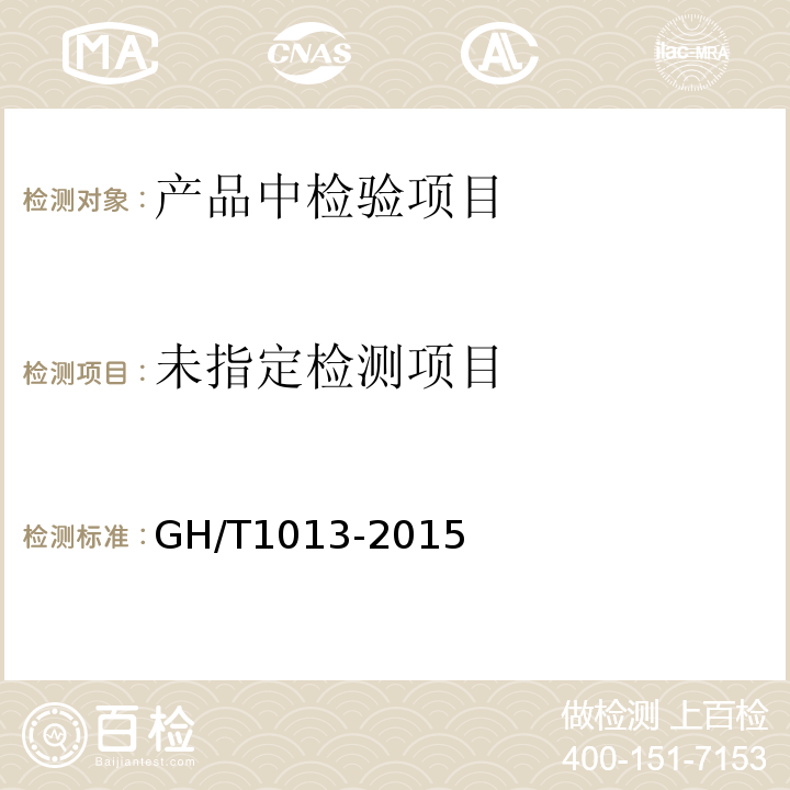  GH/T 1013-2015 香菇