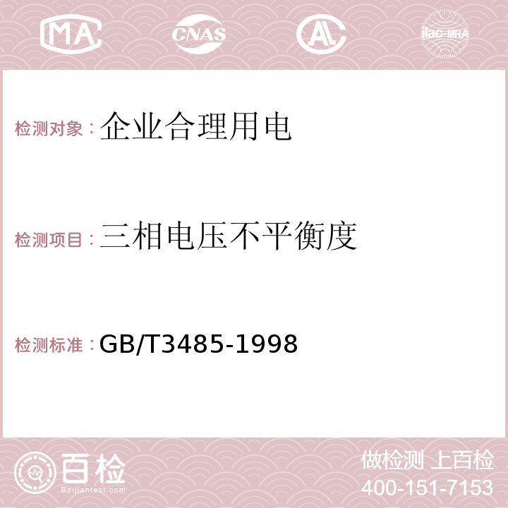 三相电压不平衡度 GB/T 3485-1998 评价企业合理用电技术导则