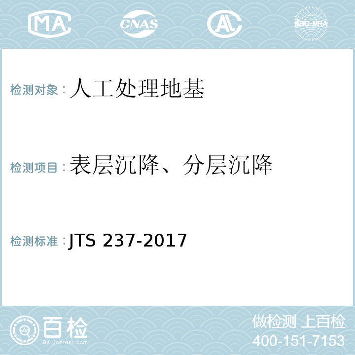 表层沉降、分层沉降 JTS 237-2017 水运工程地基基础试验检测技术规程(附条文说明)