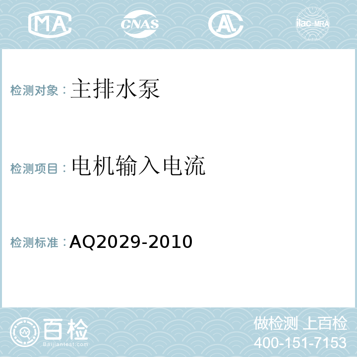 电机输入电流 AQ2029-2010 金属非金属地下矿山主排水系统安全检验规范