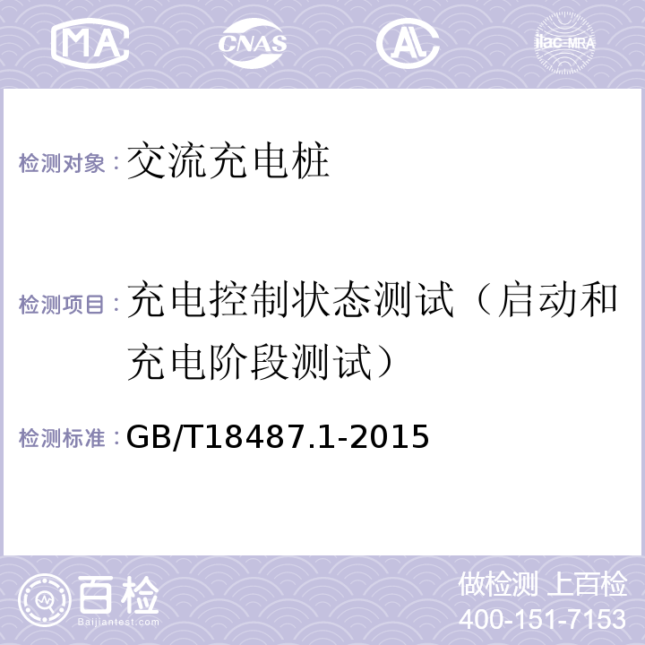 充电控制状态测试（启动和充电阶段测试） GB/T 18487.1-2015 电动汽车传导充电系统 第1部分:通用要求