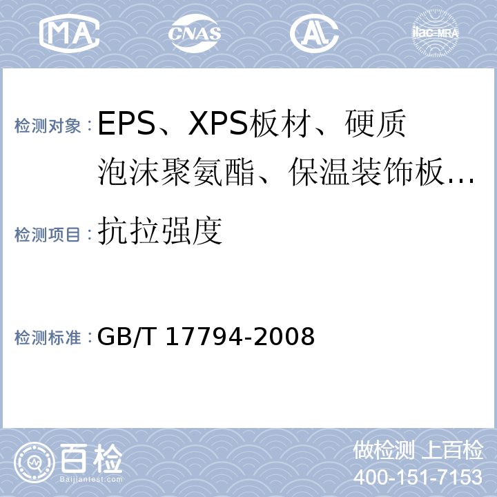 抗拉强度 GB/T 17794-2008 柔性泡沫橡塑绝热制品