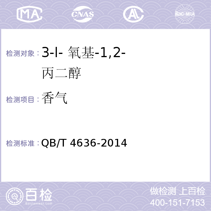 香气 QB/T 4636-2014 3-l-孟氧基-1,2-丙二醇