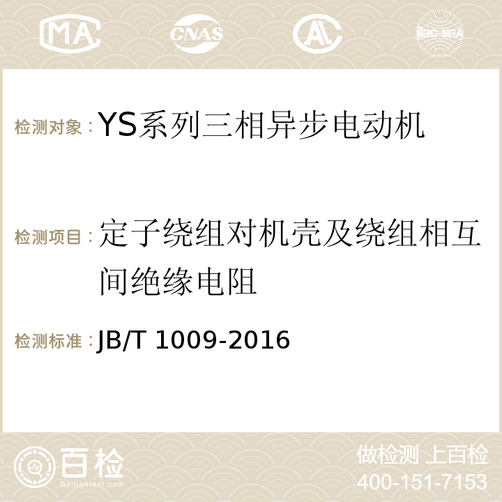 定子绕组对机壳及绕组相互间绝缘电阻 YS系列三相异步电动机 技术条件JB/T 1009-2016