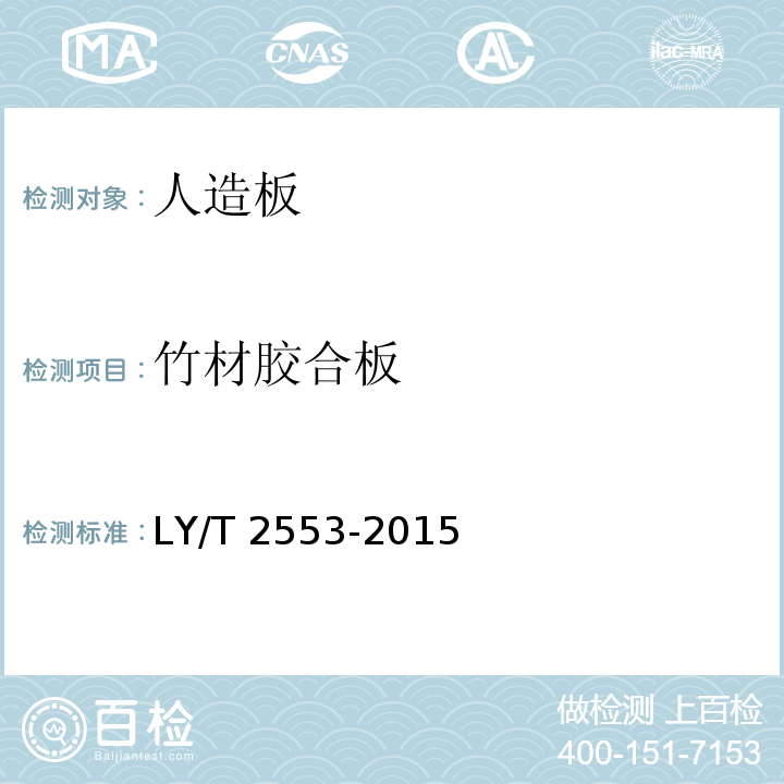 竹材胶合板 家具用竹材胶合板 LY/T 2553-2015