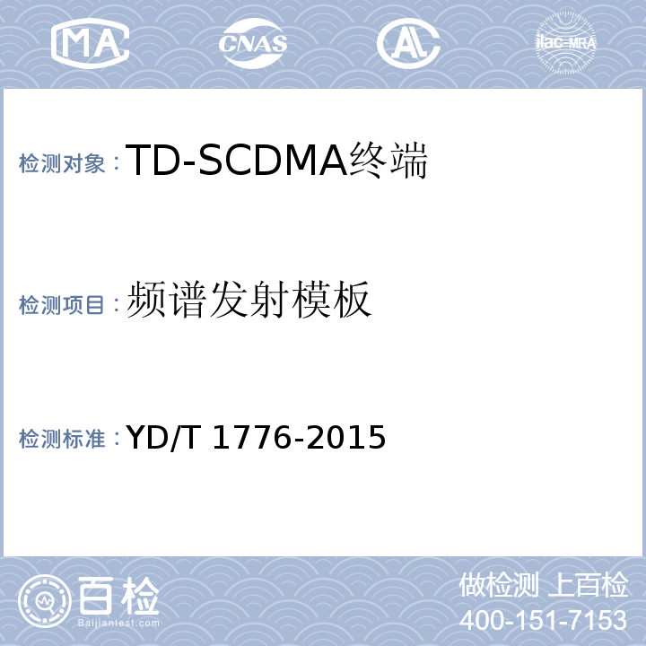 频谱发射模板 YD/T 1776-2015 2GHz TD-SCDMA数字蜂窝移动通信网 高速下行分组接入（HSDPA） 终端设备技术要求