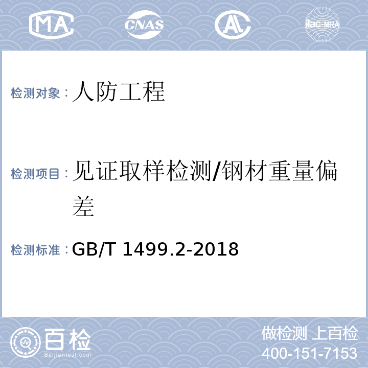 见证取样检测/钢材重量偏差 GB/T 1499.2-2018 钢筋混凝土用钢 第2部分：热轧带肋钢筋