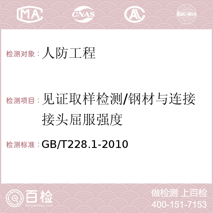 见证取样检测/钢材与连接接头屈服强度 GB/T 228.1-2010 金属材料 拉伸试验 第1部分:室温试验方法